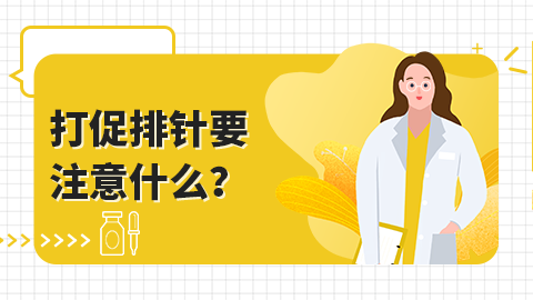 ​打促排针要注意什么？