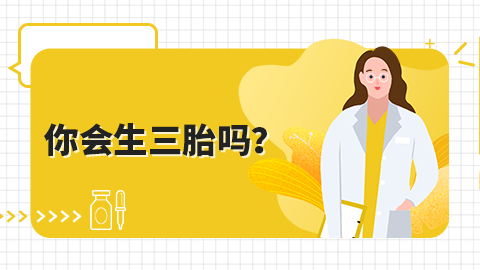 你会生三胎吗？
