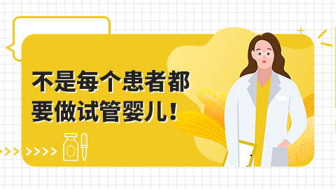 不是每个患者都要做试管婴儿！