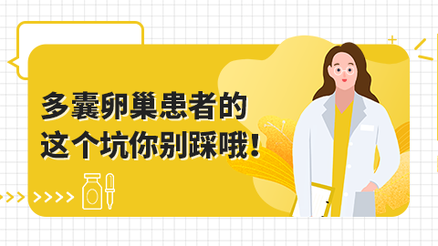 多囊卵巢患者的这个坑你别踩哦！