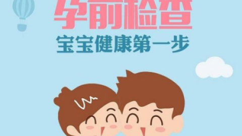 二胎孕前检查不可忽视：高龄孕妇风险与必查项目详解