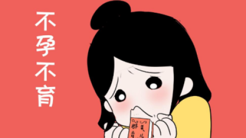 日常生活坏习惯易致不孕不育：肥胖与饮酒的影响分析